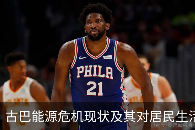 古巴能源危机现状及其对居民生活的影响分析