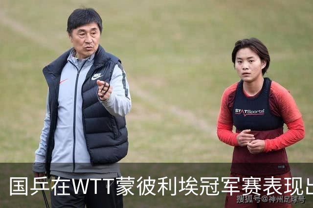 国乒在WTT蒙彼利埃冠军赛表现出色，取得五场胜利