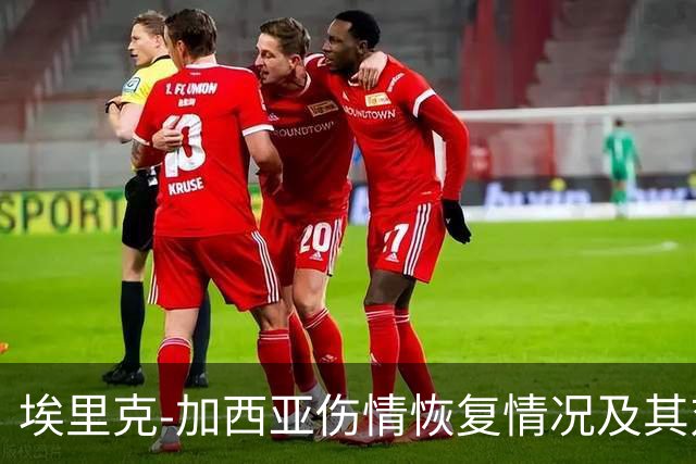 埃里克-加西亚伤情恢复情况及其对巴萨防线的影响分析