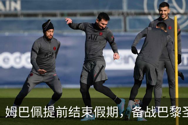 姆巴佩提前结束假期，备战巴黎圣日耳曼赛季后半程