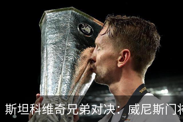 斯坦科维奇兄弟对决：威尼斯门将展现优异表现