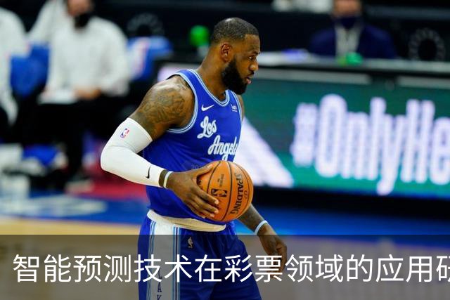 智能预测技术在彩票领域的应用研究