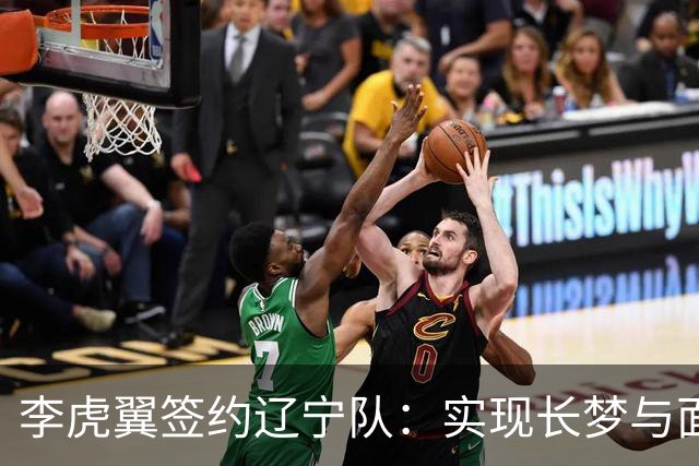 李虎翼签约辽宁队：实现长梦与面对新挑战