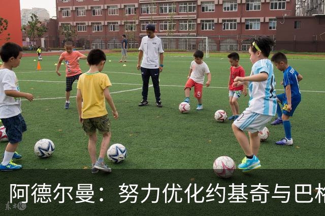 阿德尔曼：努力优化约基奇与巴格利的搭配出场策略
