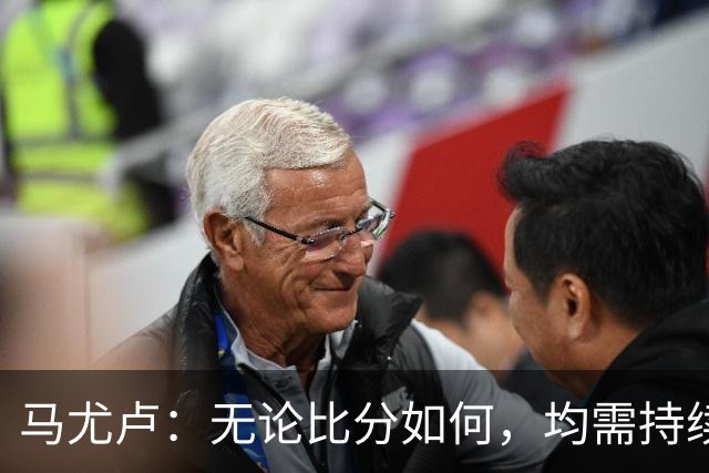 马尤卢：无论比分如何，均需持续进攻以巩固优势